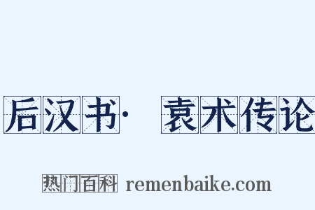 后汉书·袁术传论是什么意思的图片